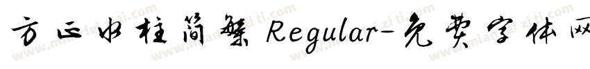 方正水柱简繁 Regular字体转换
